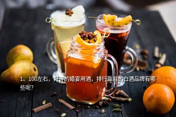 1、100左右，好評的婚宴用酒，排行靠前的白酒品牌有哪些呢？