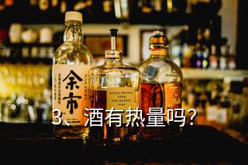 3、酒有熱量嗎？