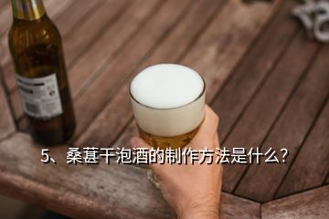 5、桑葚干泡酒的制作方法是什么？