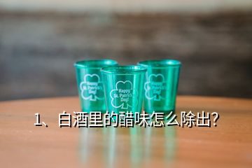 1、白酒里的醋味怎么除出？