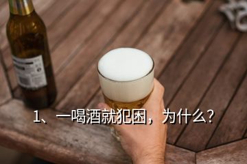 1、一喝酒就犯困，為什么？