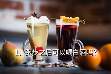 1、跑步之后可以喝白酒嗎？