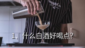 1、什么白酒好喝點？