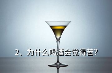 2、為什么喝酒會覺得苦？