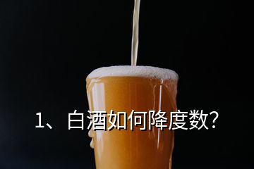 1、白酒如何降度數(shù)？