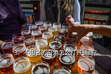 3、不知名的白酒怎么打開銷路？