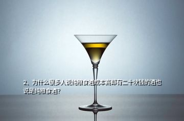 2、為什么很多人說純糧食酒成本高卻有二十塊錢的酒也說是純糧食酒？