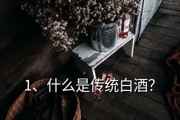 1、什么是傳統(tǒng)白酒？