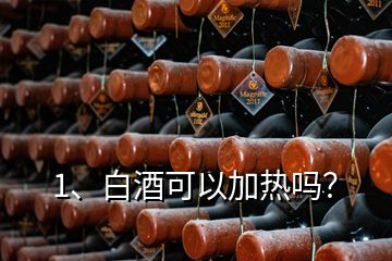 1、白酒可以加熱嗎？