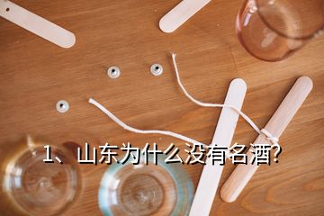 1、山東為什么沒有名酒？