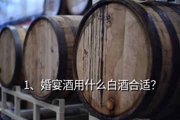 1、婚宴酒用什么白酒合適？