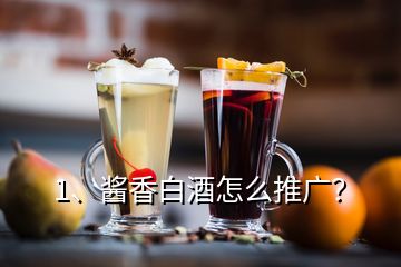 1、醬香白酒怎么推廣？