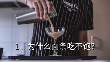 1、為什么面條吃不飽？