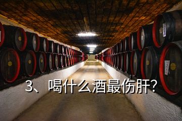 3、喝什么酒最傷肝？