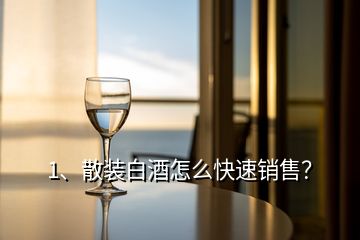 1、散裝白酒怎么快速銷售？