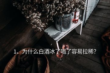 1、為什么白酒冰了喝了容易拉??？