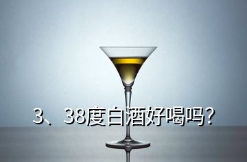 3、38度白酒好喝嗎？