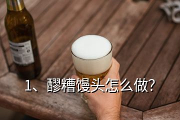 1、醪糟饅頭怎么做？