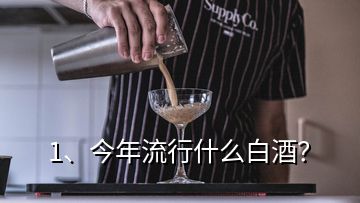 1、今年流行什么白酒？