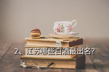 2、江蘇哪些白酒最出名？