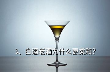 3、白酒老酒為什么更柔和？