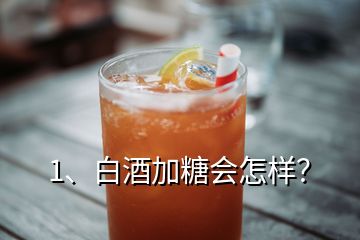 1、白酒加糖會(huì)怎樣？