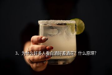 3、為什么好多人看白酒好差酒花？什么原理？