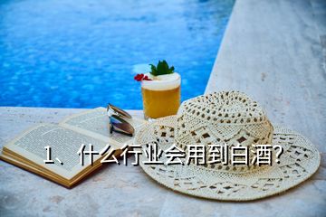 1、什么行業(yè)會(huì)用到白酒？