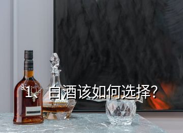 1、白酒該如何選擇？