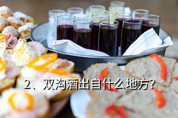 2、雙溝酒出自什么地方？