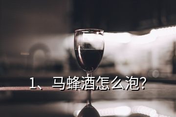 1、馬蜂酒怎么泡？