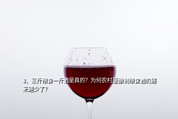 3、三斤糧食一斤酒是真的？為何農(nóng)村里釀制糧食酒的越來越少了？