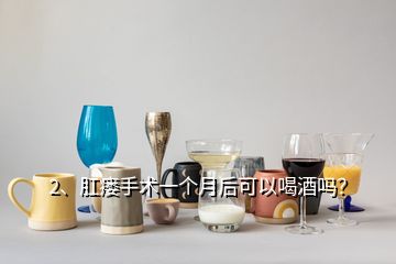 2、肛瘺手術(shù)一個月后可以喝酒嗎？