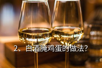 2、白酒腌雞蛋的做法？