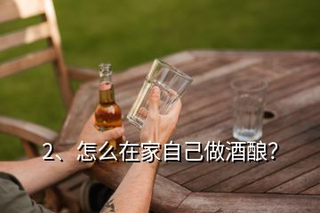 2、怎么在家自己做酒釀？