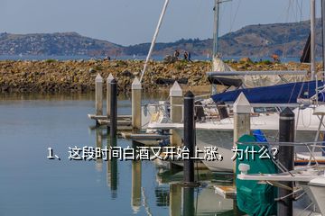 1、這段時(shí)間白酒又開(kāi)始上漲，為什么？