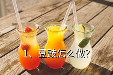 1、豆豉怎么做？