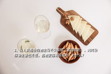 2、有人說醬香白酒含有不少糠醛（致癌物質(zhì)），同時雜醇油含量也不低，醬酒更容易致癌嗎？為什么？