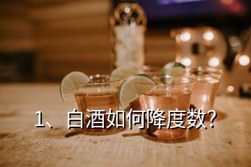 1、白酒如何降度數(shù)？