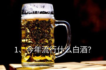 1、今年流行什么白酒？