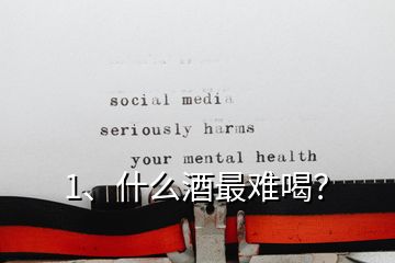 1、什么酒最難喝？