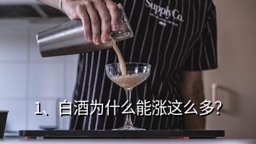 1、白酒為什么能漲這么多？