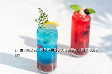 3、白酒那么辣，喝多還傷身，為什么有的人喝酒那么有癮？