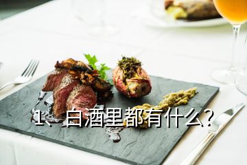 1、白酒里都有什么？