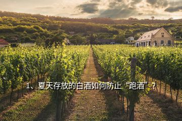 1、夏天存放的白酒如何防止“跑酒”？