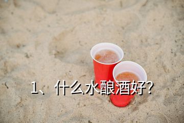 1、什么水釀酒好？