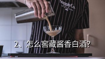 2、怎么窖藏醬香白酒？