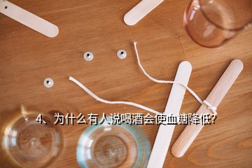 4、為什么有人說喝酒會使血糖降低？