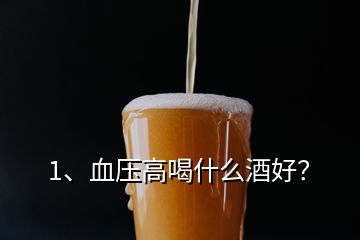 1、血壓高喝什么酒好？