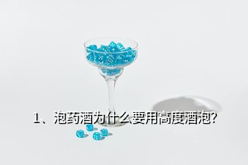 1、泡藥酒為什么要用高度酒泡？